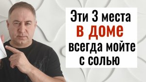 Наши предки это знали! Вот почему эти 3 места всегда нужно мыть с солью