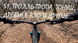 S1, Тролль-Тропа, Тонуш, Древнее зло и другие...