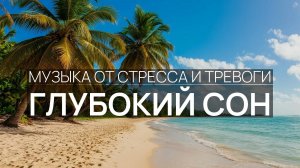 Глубокий сон 🎵 Океанская тишина ☀️ Море и небо 🌙