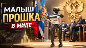 Робот малыш Прошка в МИДе