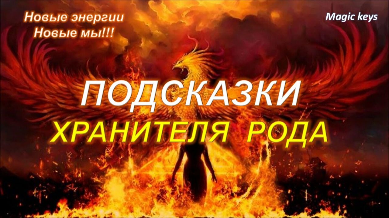 Подсказки🔥 ХРАНИТЕЛЯ РОДА🌳☀