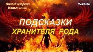 Подсказки🔥 ХРАНИТЕЛЯ РОДА🌳☀
