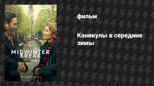 Каникулы в середине зимы (фильм, 2026)