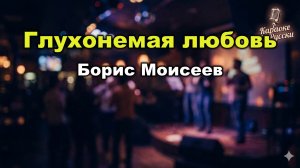 Борис Моисеев — Глухонемая любовь (Караоке со словами) 🎤 / хит 1997 / Текст песни / Памяти матери