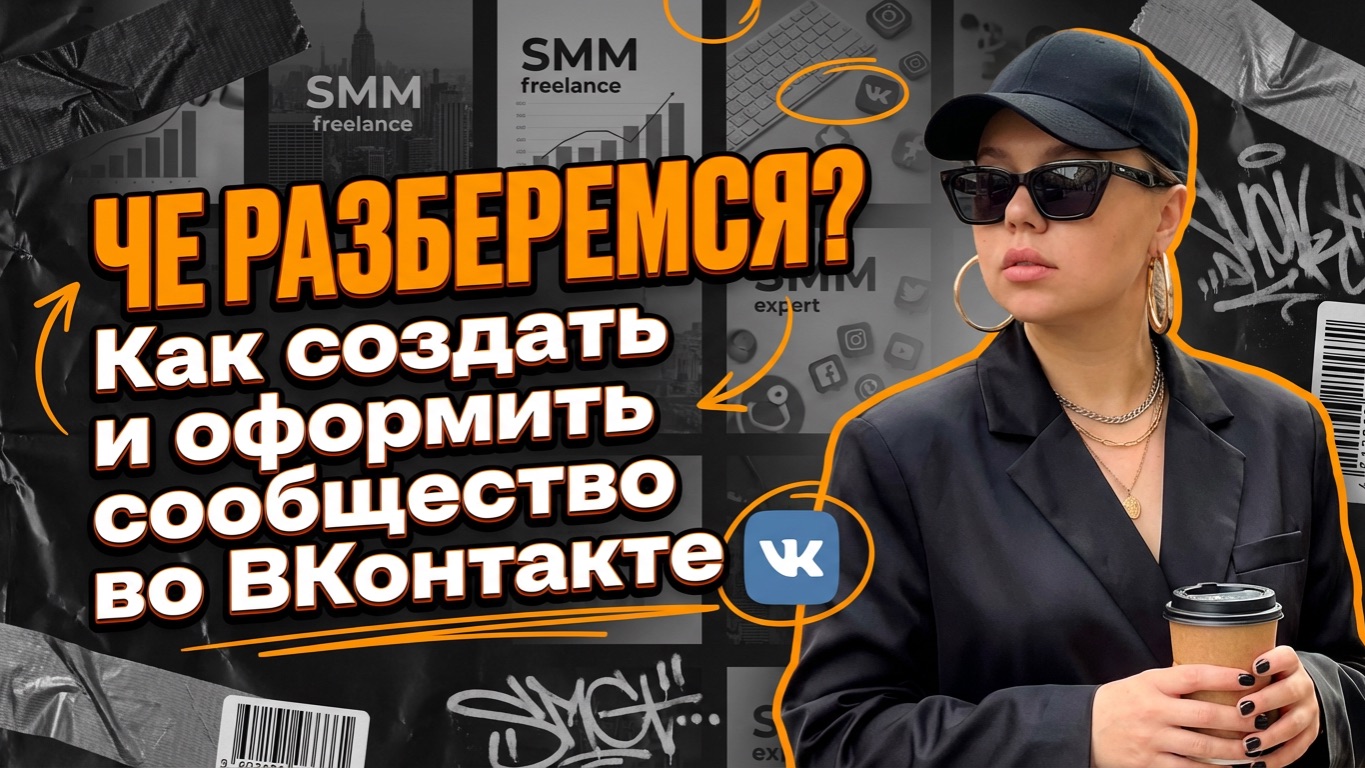 Как создать и оформить сообщество ВКонтакте? Дизайн сообщества ВКонтакте с помощью ПКмаркетинг