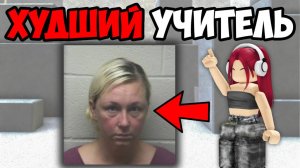 САМЫЕ ХУДШИЕ УЧИТЕЛЯ (1 часть)