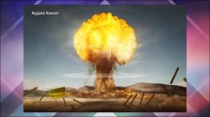 Военный аналитик уверен, что в 2026 году произойдет ядерный удар