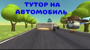 ТУТОР КАК ПОСТРОИТЬ АВТОМОБИЛЬ В Chicken gun!!!