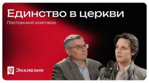 Пасторский разговор: Единство в церкви | Евгений Бахмутский и Никита Шунькин