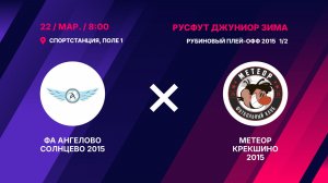 Рубиновый плей-офф 2015 1/2   ФА Ангелово Солнцево 2015 - Метеор Крекшино 2015