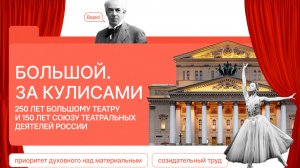 Разговоры о Важном 23.03.2026 250 лет Большому театру и 150 лет Союзу театральных деятелей России