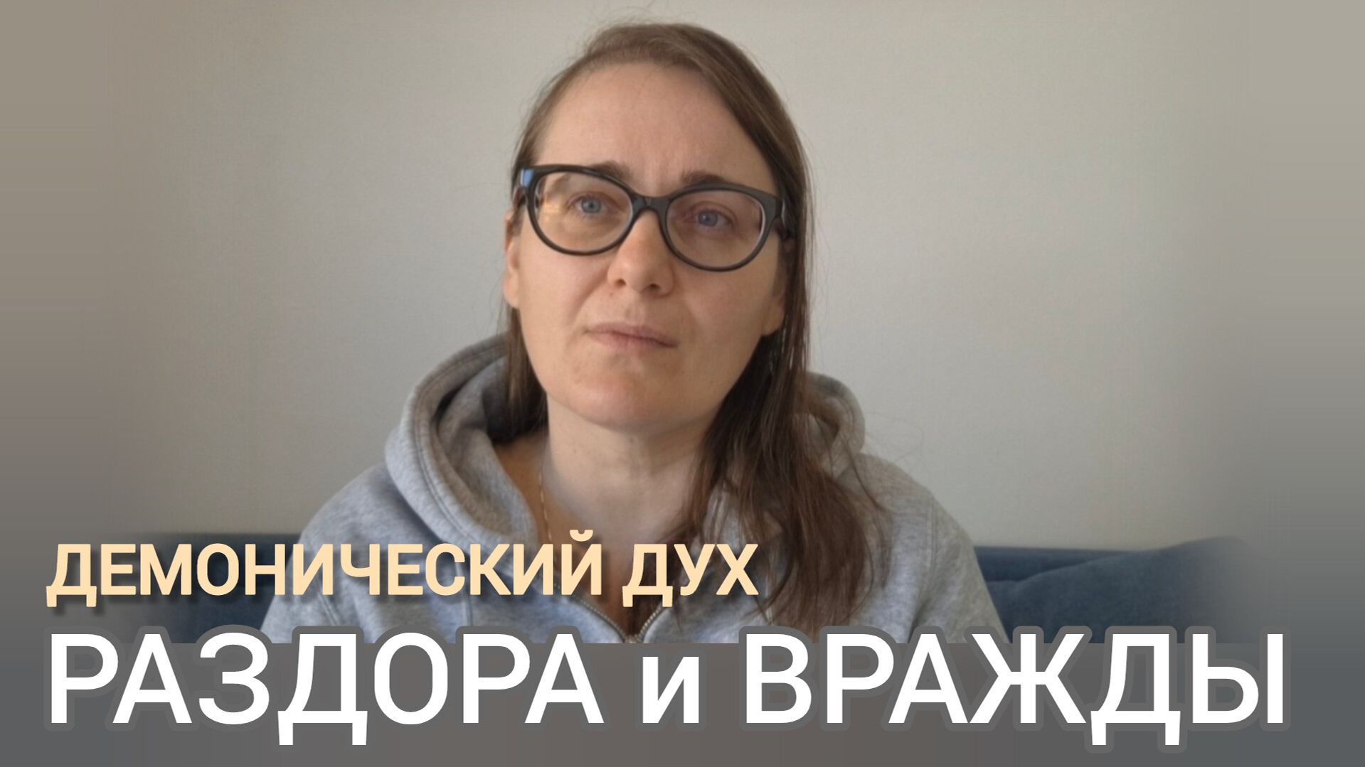 Демонический дух разделения, раздоров и вражды. Тактика и стратегия для победы в духовной брани⚔️
