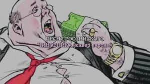 ПЕСНЯ РОССИЙСКОГО ЧИНОВНИКА (кавер версия)