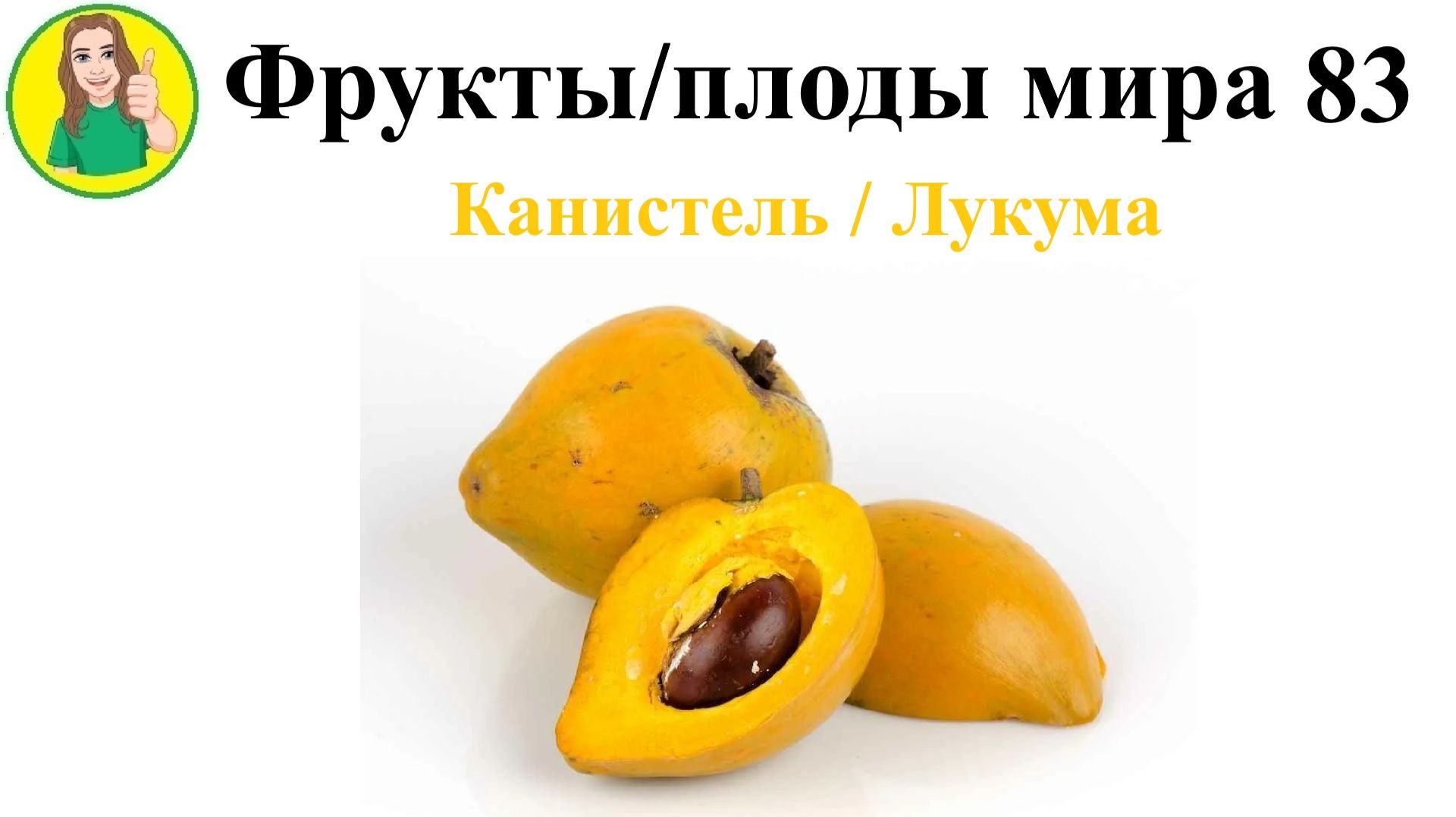 Фрукты – плоды мира 83 – Канистель или Лукума Сыроедение Фрукторианство