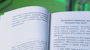 У книжной полки. Любовь изгоняет страх. Преподобный Гавриил (Ургебадзе)