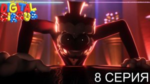 🎉РЕАКЦИЯ: УДИВИТЕЛЬНЫЙ ЦИФРОВОЙ ЦИРК 8 СЕРИЯ!! КЕЙН ЭТО СУПЕРЗЛОДЕЙ!!😈 #digitalcircus  #реакция