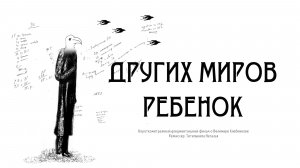 Других миров ребёнок. Режиссёр Наталья Тетенькина