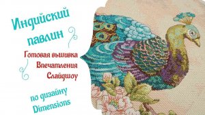 Индийский павлин - готовая вышивка, впечатления, слайдшоу