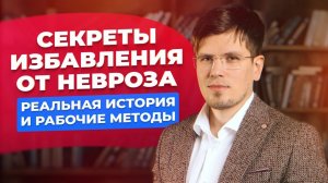 Секреты полного избавления от невроза, ВСД и панических атак | Павел Федоренко