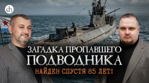 Загадка пропавшего подводника. Найден спустя 85 лет! / Владимир Нагирняк и Евгений Мироничев