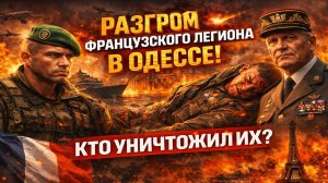 Новости СВО на 23 Марта - Скандал в Одессе: Удар по Французскому легиону! Последние СВО новости!