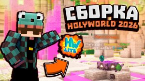 Сборка HolyWorld 2026 | НОВАЯ весенняя сборка Анархии 1.16.5 Minecraft