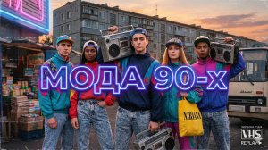 Мода 90-х.