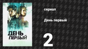День первый 2 серия «Сальвадор» (сериал, 2026)