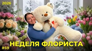🌷Неделя флориста #59 - Цветочный бизнес изнутри: заказы, закупка и подготовка к Пасхе
