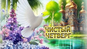ЧИСТЫЙ ЧЕТВЕРГ! Поздравления с Великим Четвергом! 🌟🕯️