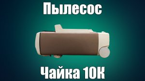 Пылесос Чайка 10К