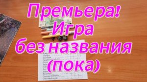 Премьера! Игра без названия (пока)