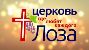 Воскресное богослужение церкви "Лоза" г. Нижний Новгород 29/03/2026