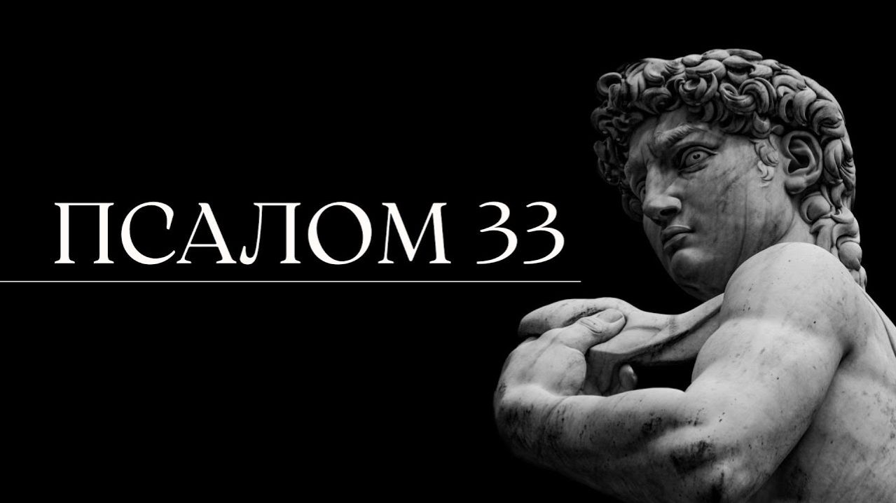 ПСАЛОМ 33