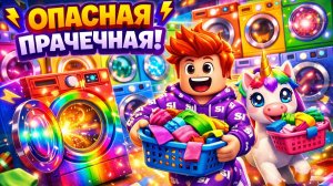 🔥 ПРОСТО СТИРАЛ ОДЕЖДУ… И СТАЛ МИЛЛИОНЕРОМ В ROBLOX 💸🔥 РОБЛОКС - ЛАКИБЛОКИ