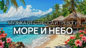 Дзен и покой 💙 Шум моря 🌿 Море и небо 🌙