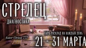 ♐️ СТРЕЛЕЦ 🌸 21 - 31 марта 2026 🌸 ПРОГНОЗ/ДИАГНОСТИКА