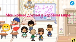 Новые друзья и школа магии в школе Балди 😁❤️🩹😊