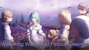 Wuthering Waves #40 - Русская озвучка