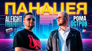 Рома Остров & Aleight - Панацея