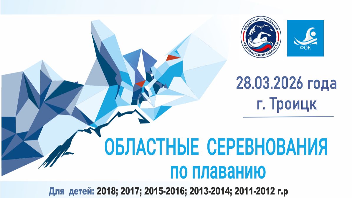 Приглашаем на Областные соревнования по плаванию г. Троицк 28.03.2026