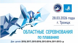 Приглашаем на Областные соревнования по плаванию г. Троицк 28.03.2026
