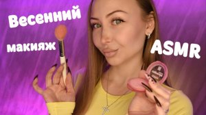 Весенний макияж / Make up / Ролевая игра / Role play / шепот / whisper