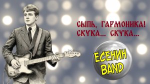 ЕСЕНИНBAND Сыпь, гармоника! Скука... Скука...