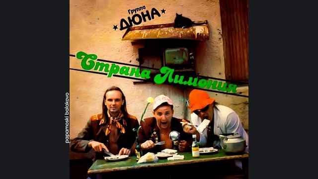 Дюна - Копилка, 1990 Страна Лимония (papamoski balakovo)