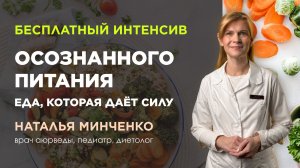 Интенсив осознанного питания 2026 | Итоговый эфир