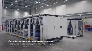 Thermex Energy - российский производитель энергоэффективного промышленного холодильного оборудования