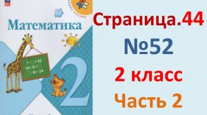 ГДЗ Математика 2 класс. Страница.44 №52  Учебник часть 2