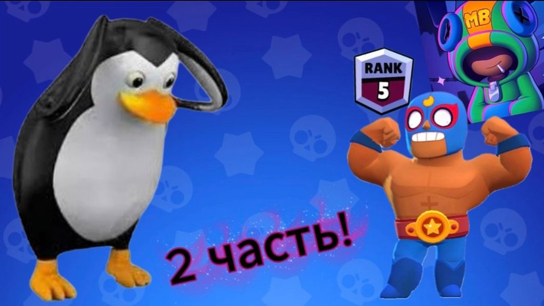 МЭДЖИК БРАВЛ ЧАСТЬ 2!!!!
