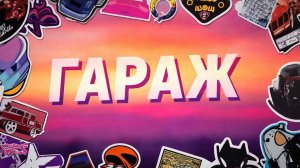 Разобрался с гаражом, разблокировали въезд 👍